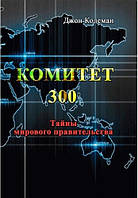 Комитет 300. Тайны мирового правительства Джон Колеман