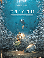 Едісон. Таємниця зниклого мишачого скарбу - Торбен Кульман (978-966-448-249-0)