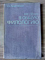 Книга Введение в общую филологию Б/У