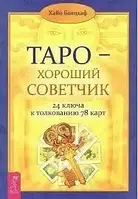 "Таро - хороший советчик. 24 ключа к толкованию 78 карт" Хайо Банцхаф