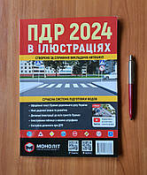 Правила дорожнього руху України 2024 року в ілюстраціях Моноліт (українська мова)