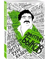 Лекции по русской литературе XX века. Том 4 Быков Дмитрий Львович