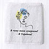 Подарунок жінці на 8 березня - рушник з вишивкою "Я - Українка! Я цим пишаюсь" (патріотичний подарунок), фото 4
