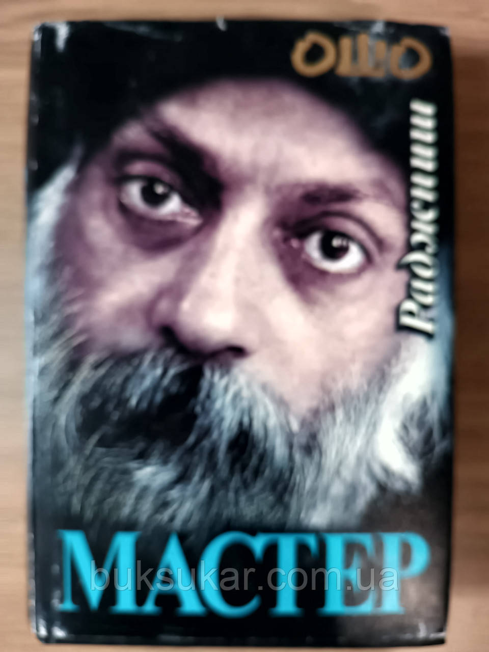Книга Ошо. Майстер. Роздуми про перетворення інтелектуала на просвітленого б/у