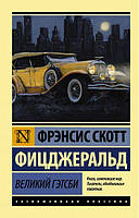 Книга Великий Гэтсби - Фрэнсис Скотт Фицджеральд (Покет (небольшой размер), Русский язык)