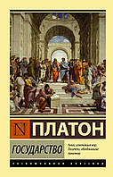 Книга Государство - Платон