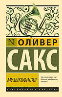 Книга Музыкофилия - Оливер Сакс