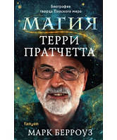 Магия Терри Пратчетта. Биография творца Плоского мира Берроуз М.