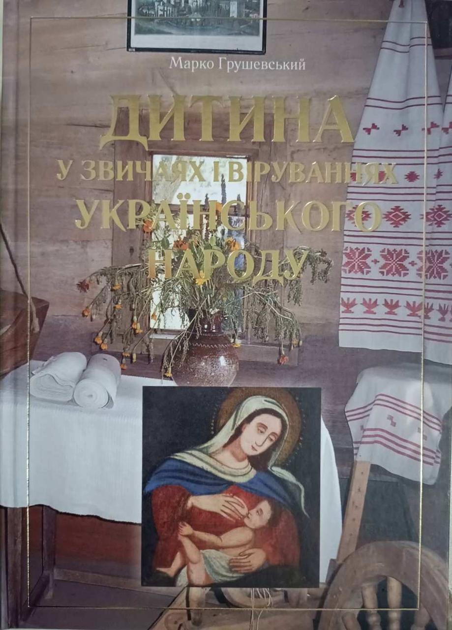 Дитина у звичаях і віруваннях українського народу