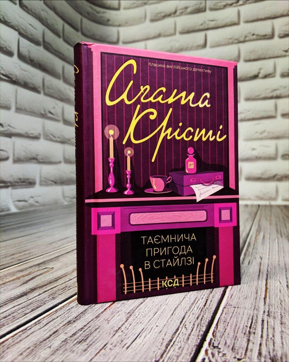Книга "Таємнича пригода в Стайлзі" (кольорова обкладенка) Агата Крісті Українською мовою