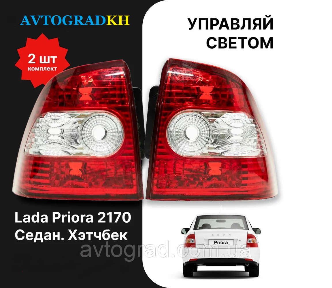 Ліхтарі задні Лада Пріора КОМПЛЕКТ (лівий і правий) Lada Priora / 2170,2172 / Седан, хетчбек + ПАТРОНИ, фото 1