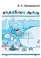Книга "Математический аквариум" - Уфнаровский В. (Твердый переплет)