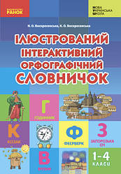 НУШ Ілюстрований інтерактивний орфографічний словничок 1-4 класи