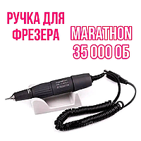 Ручка переменная для фрезера Marathon на 35000 оборотов, Ручка-микромотор для фрезеров, Ручка-фрезер