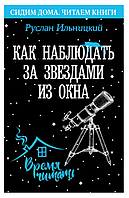 Книга "Как наблюдать за звёздами из окна. Практический гид" - Ильницкий Р. (Твердый переплет)