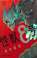 Манга Jump Comics 8Kaijuu Кайдзю №8 на японском языке 1 том M JC 8K 1 . Хит!