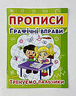 Прописи Графические упражнения Тренируем пальчики (укр. язык) 91978 БАО