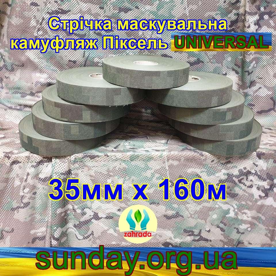 Стрічка 35мм х 160м маскувальна Піксель "Universal" з еко-тканини для плетіння та виробництва сіток камуфляжних