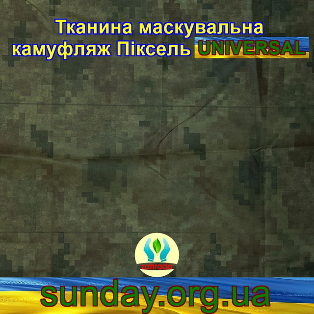 Еко-тканина Маскувальна - камуфляж Піксель ЗЕЛЕНИЙ для тентів, чохлів, сіток камуфляжних. 