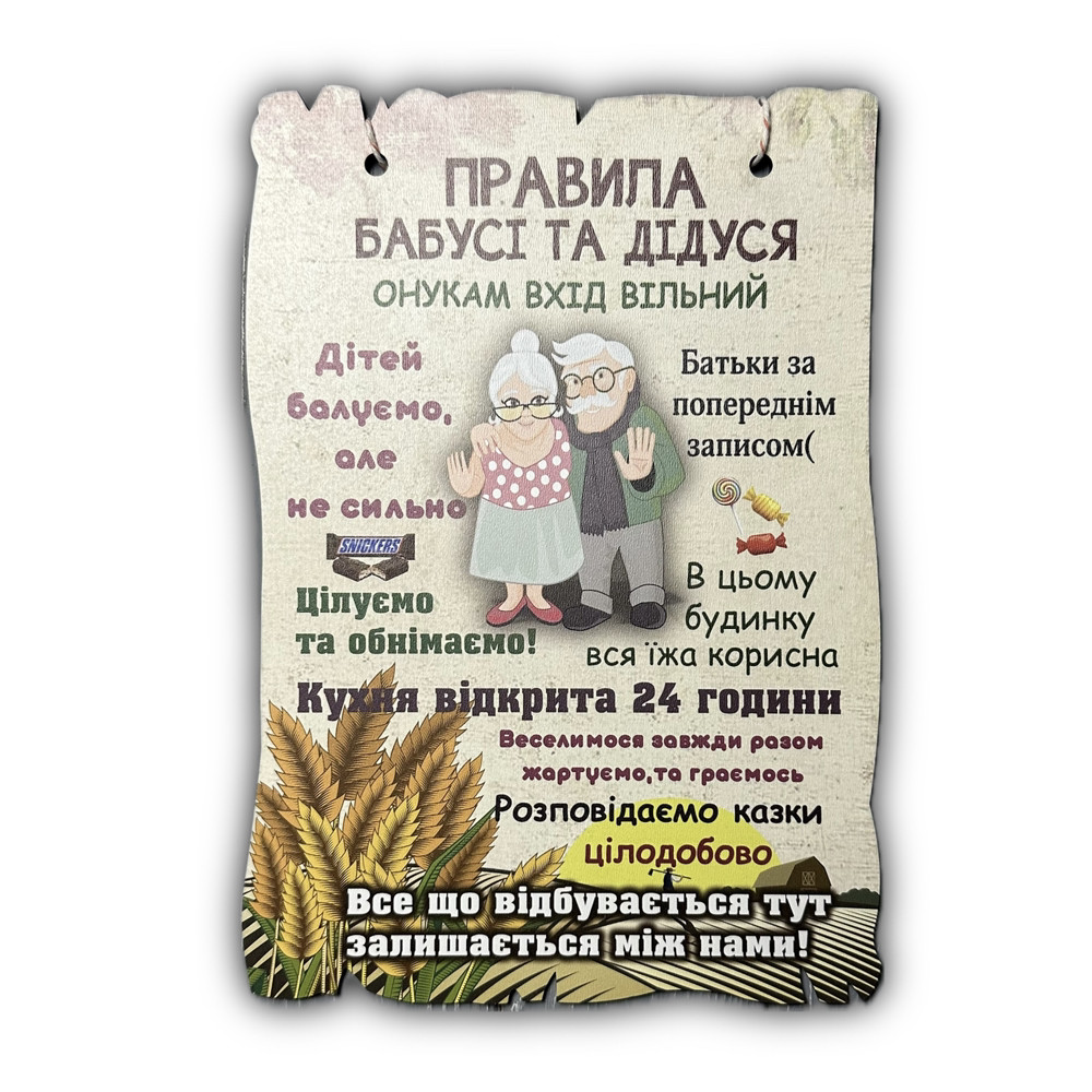 Постер "Правила Бабусі та Дідуся", дерев'яна табличка, 29*19 см, декор, фото 1