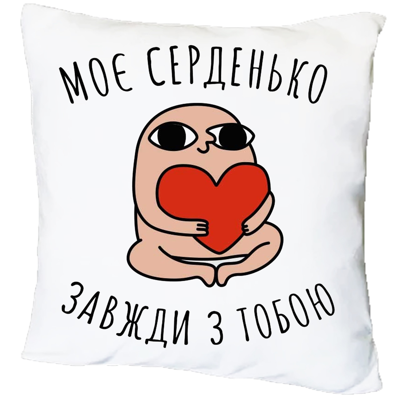Подушка з принтом "Моє серденько завжди з тобою" (18243)
