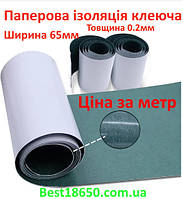 Ізоляційний папір 65мм Самоклеючий . ціна за метр
