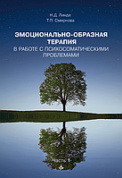 Эмоционально-образная терапия в работе с психосоматическими проблемами. Н. Линде.Т. Смирнова.