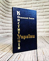 Книга "Конституція України (тверда палітурка, тиснення золотом)" Паливода А.В.