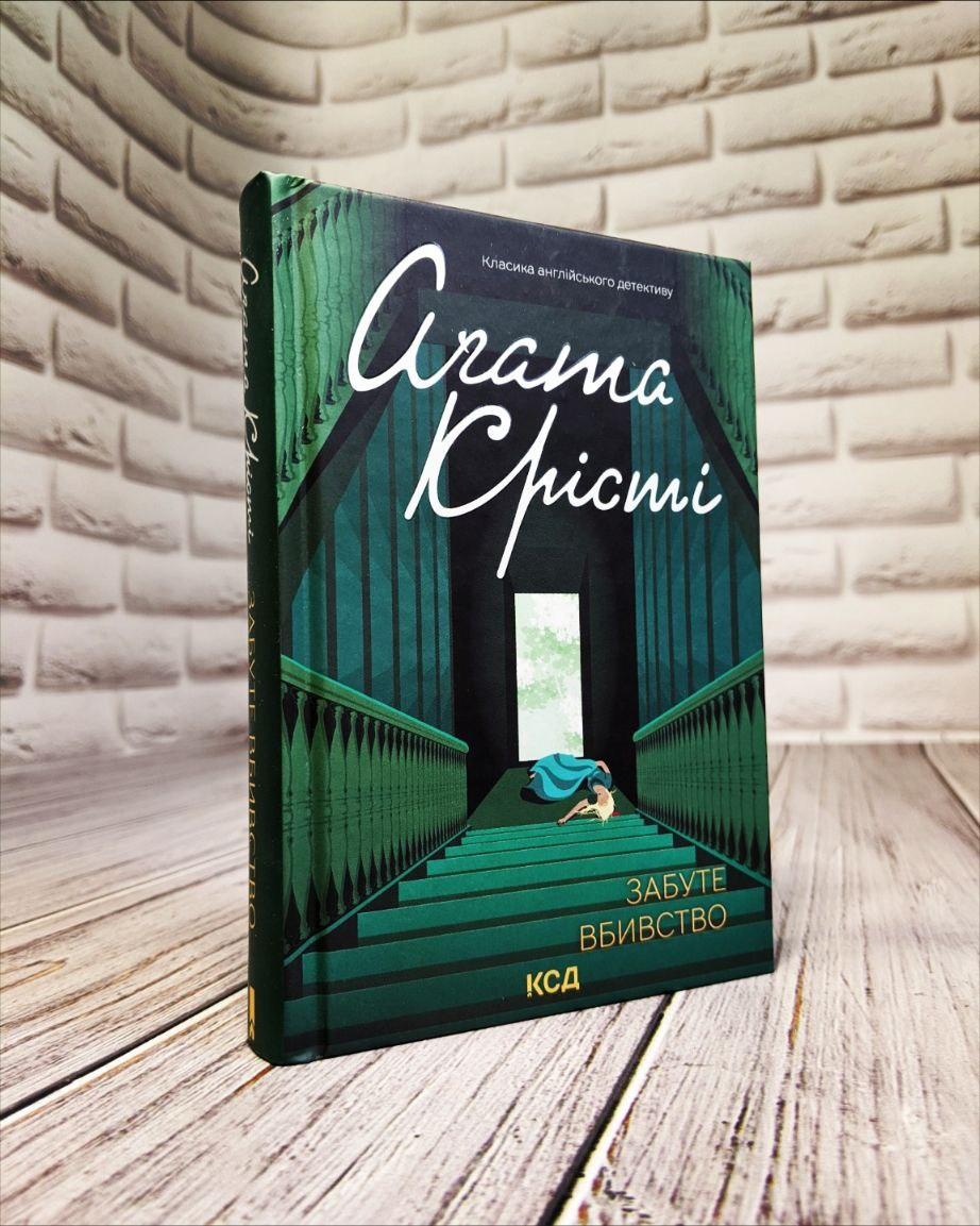 Книга "Забуте вбивство" Агата Крісті Українською мовою, тверда обкладинка