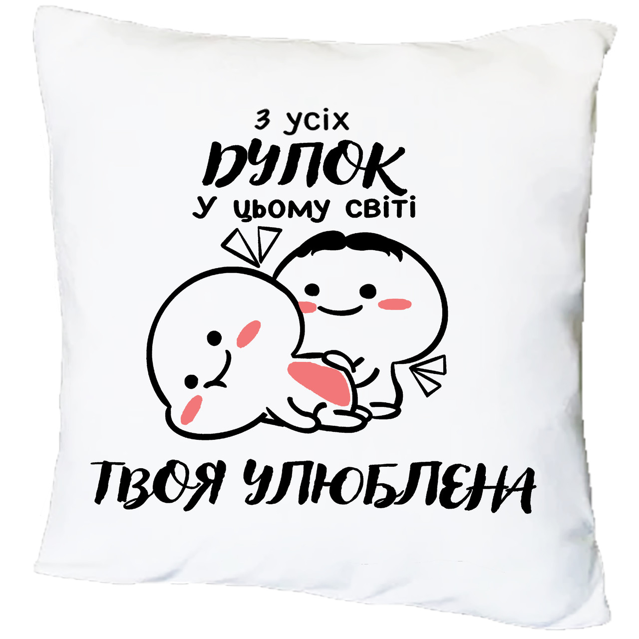 Подушка з принтом "З усіх дупок у цьому світі твоя улюблена" (18247)