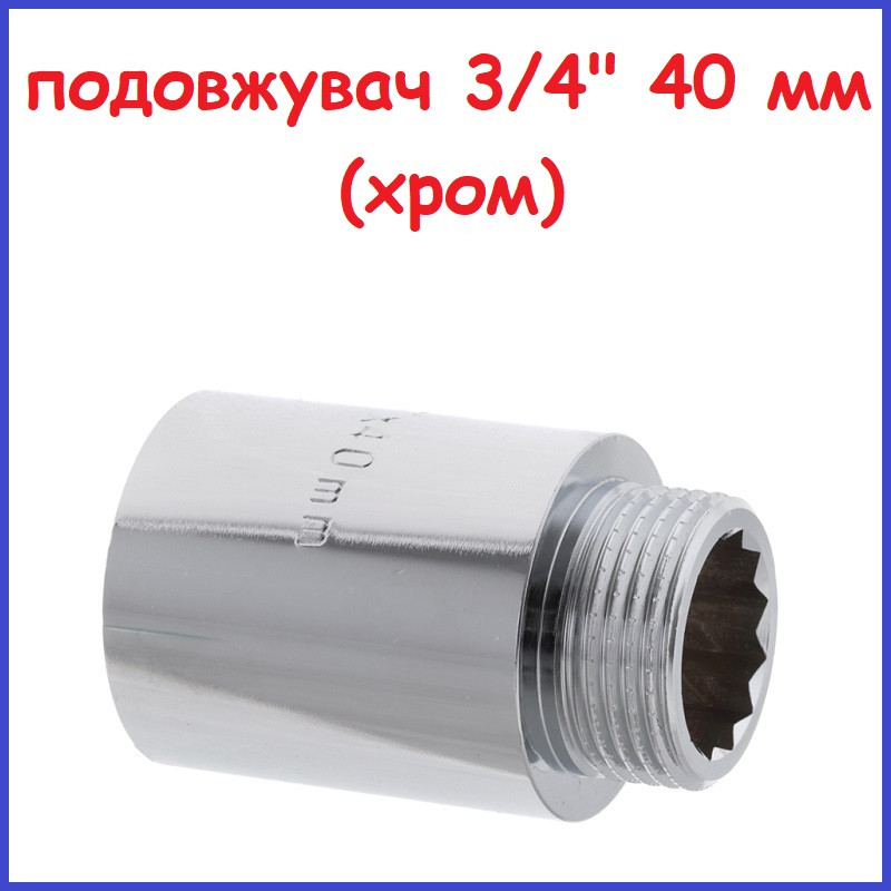 Подовжувач 3/4"вн-3/4"зв 40 мм (4 см) хромована латунь