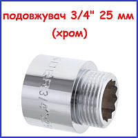 Подовжувач 3/4"вн-3/4"зв 25 мм (2,5 см) хромована латунь