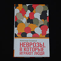 Стражный А. Неврозы, в которые играют люди