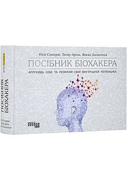 Посібник біохакера. Апґрейдь себе та розкрий свій внутрішній потенціал