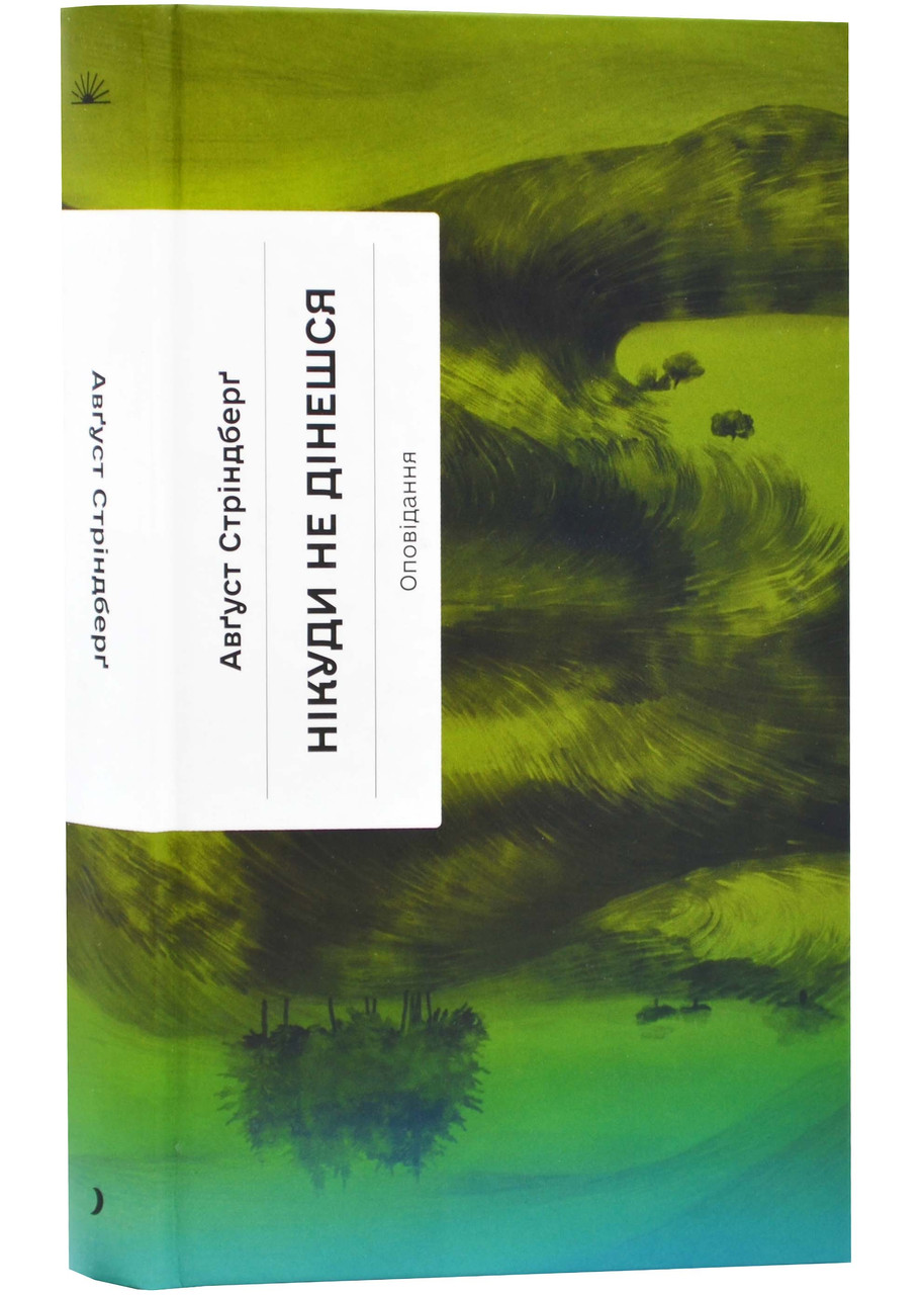 Нікуди не дінешся. Оповідання (Класична проза), фото 1