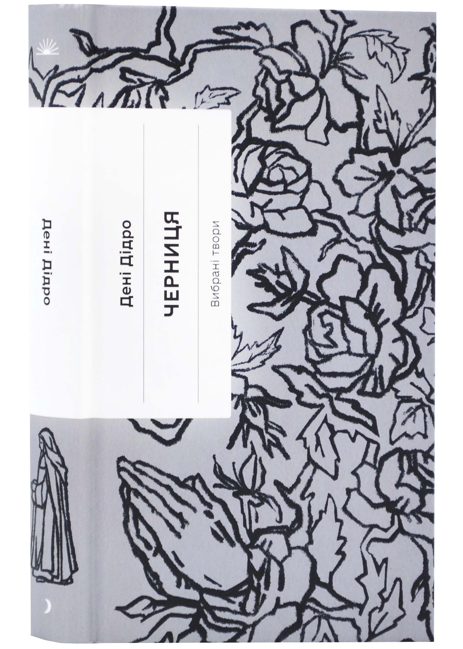 Черниця. Вибрані твори, фото 1