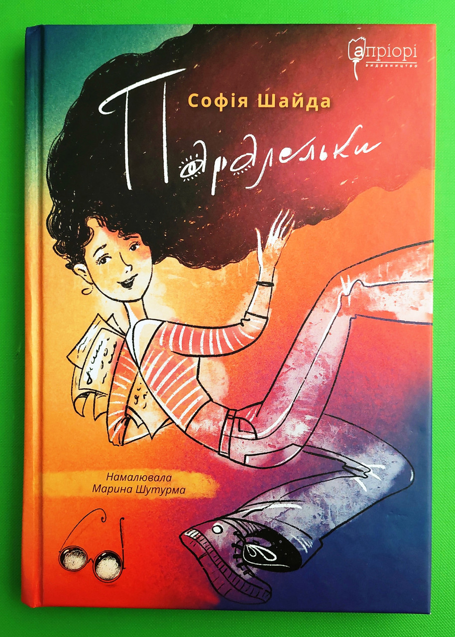 Паралельки. Софія Шайда. Апріорі