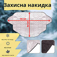 Захисна накидка (142*102 см) на лобове скло автомобіля, Зимовий чохол-накидка для машини з підкладкою