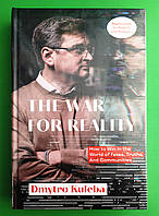 Книголав Кулеба The War for Reality How to Win in the World of Fakes Truths and Communities