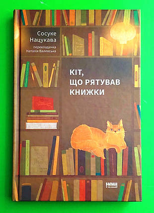 Кіт, що рятував книжки. Сосуке Нацукава. Наш формат, фото 1