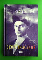 Спогади Кінець 1917 грудень 1918 Павло Скоропадський Наш формат