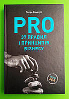 PRO 37 правил і принципів бізнесу. Петр Синегуб. Наш Формат