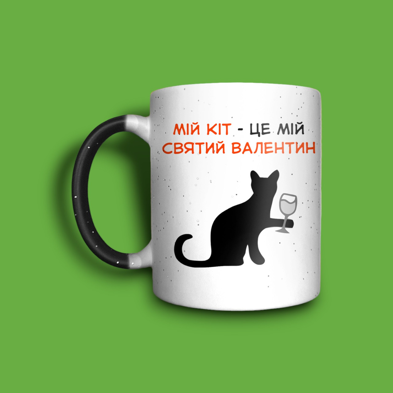 "Мій кіт - мій Валентин" чашка хамелеон для дівчини, фото 1