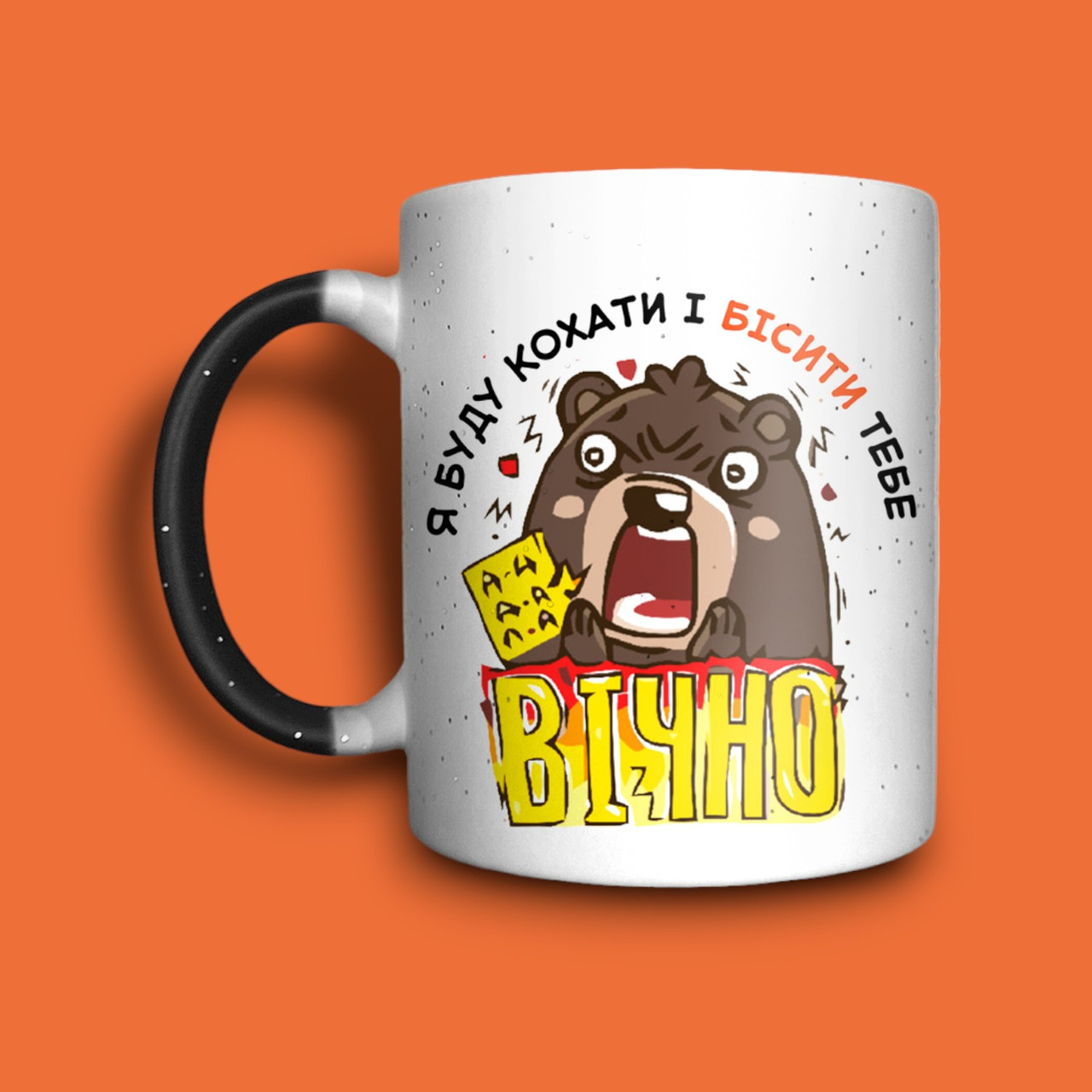 "Любити й бісити вічно" чашка хамелеон для хлопця, фото 1