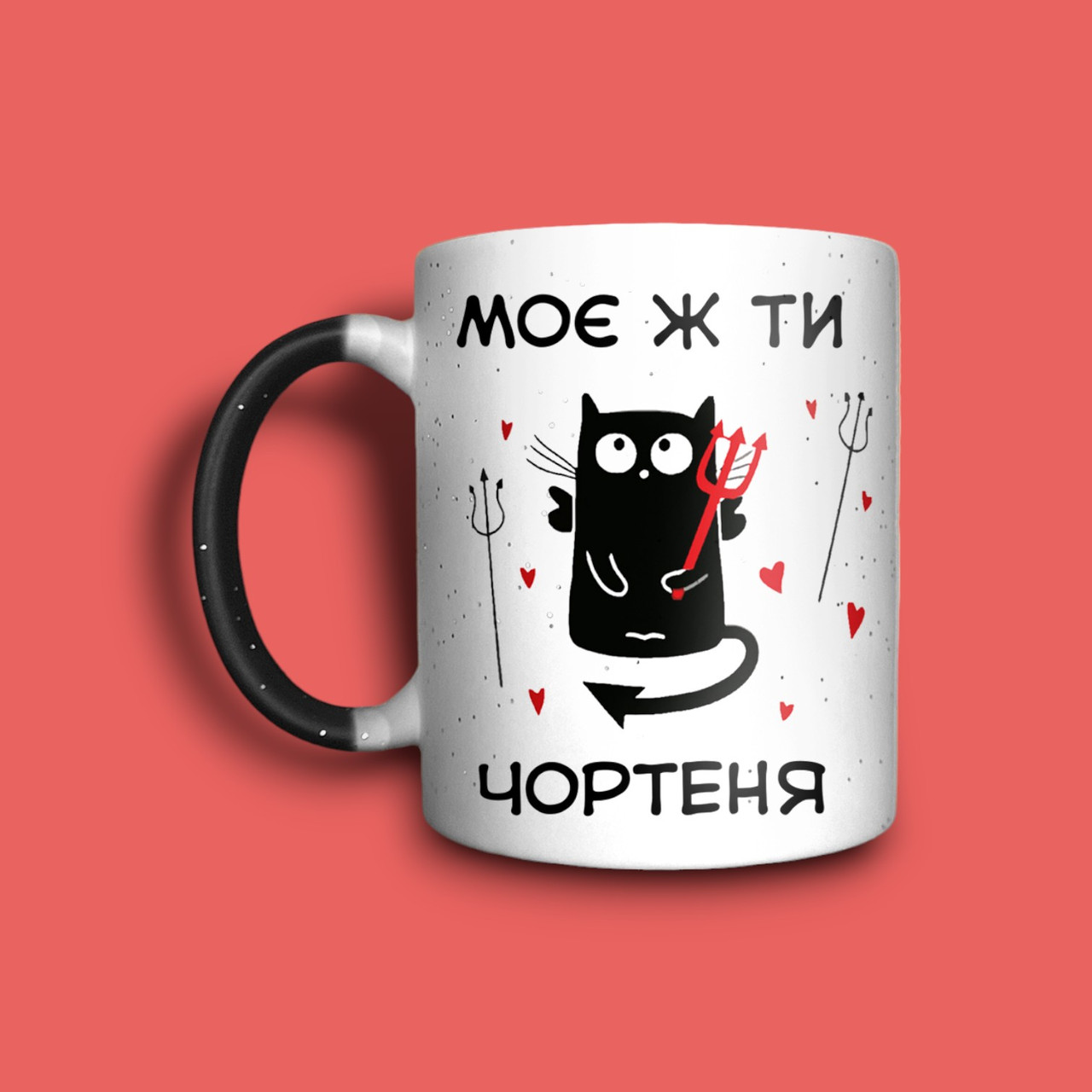 "Моє ж ти чортеня" чашка хамелеон для хлопця, фото 1