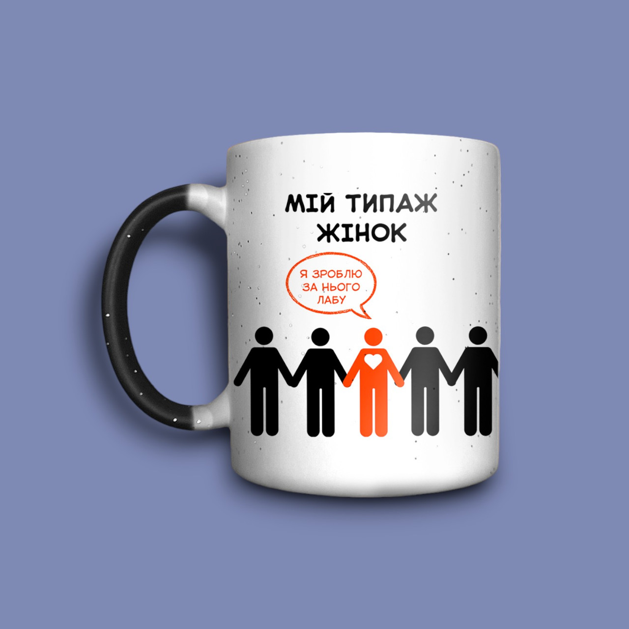 "Мій типаж жінки" чашка хамелеон для хлопця, фото 1