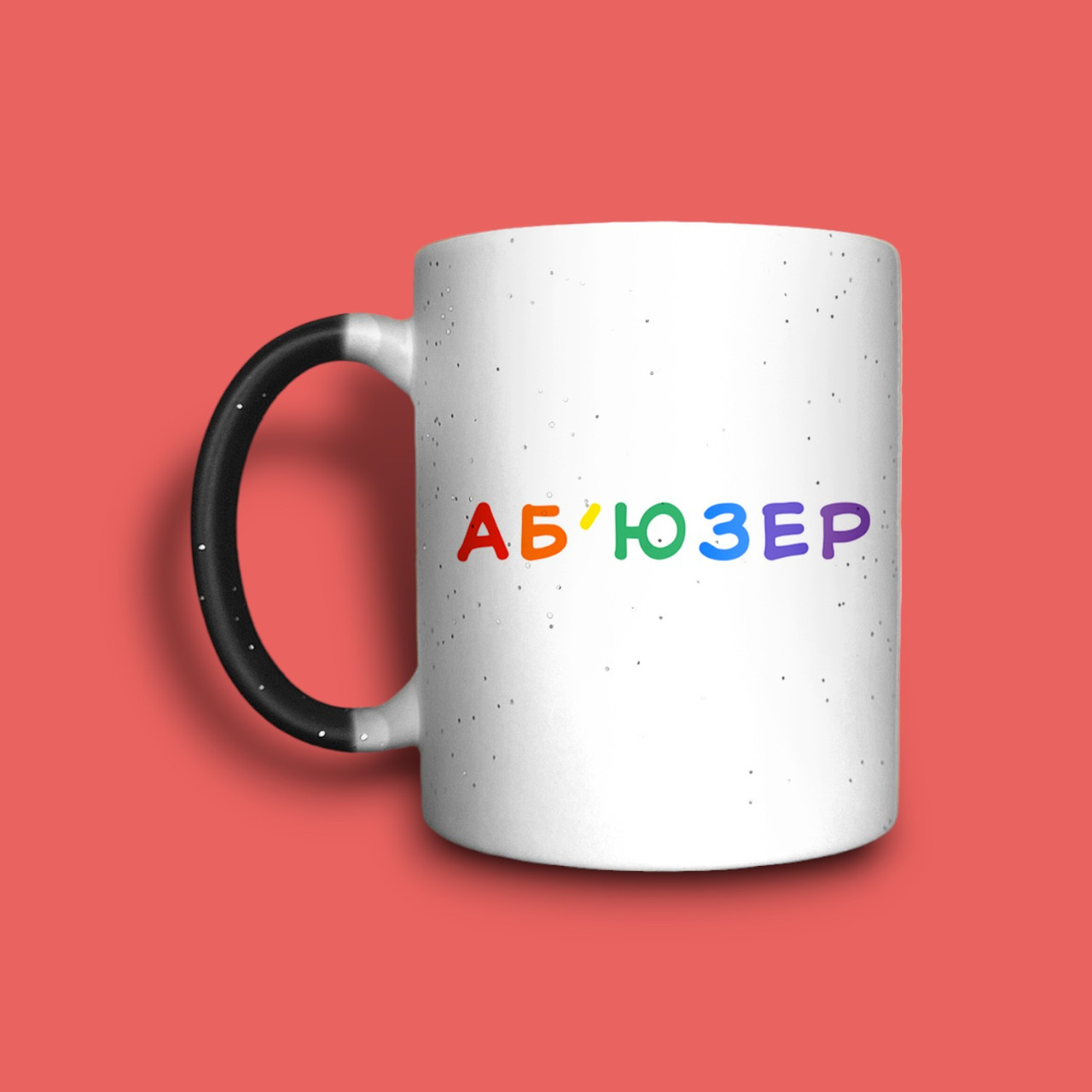 "Аб'юзер" чашка хамелеон для хлопця, фото 1