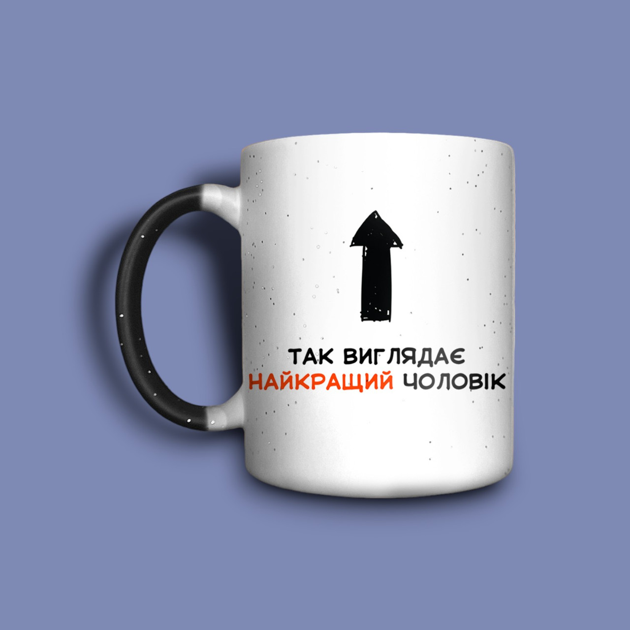 "Найкращий чоловік виглядає так" чашка хамелеон для хлопця, фото 1