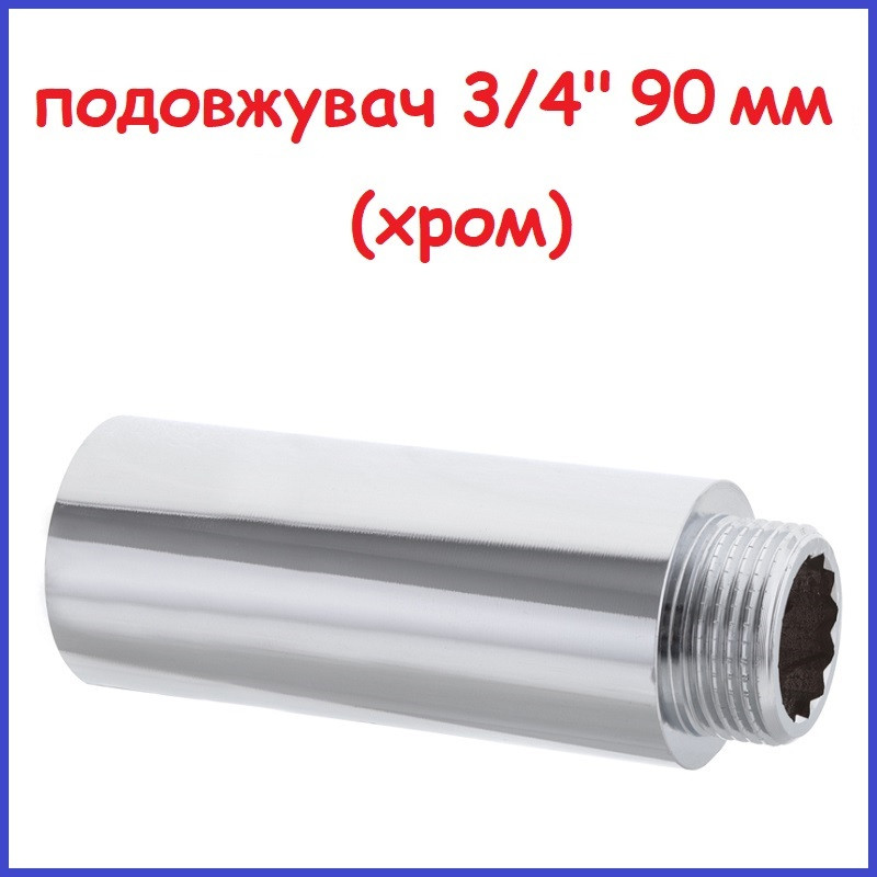 Подовжувач полдюйма 3/4"вн-3/4"зв 90 мм (9 см) хромована латунь