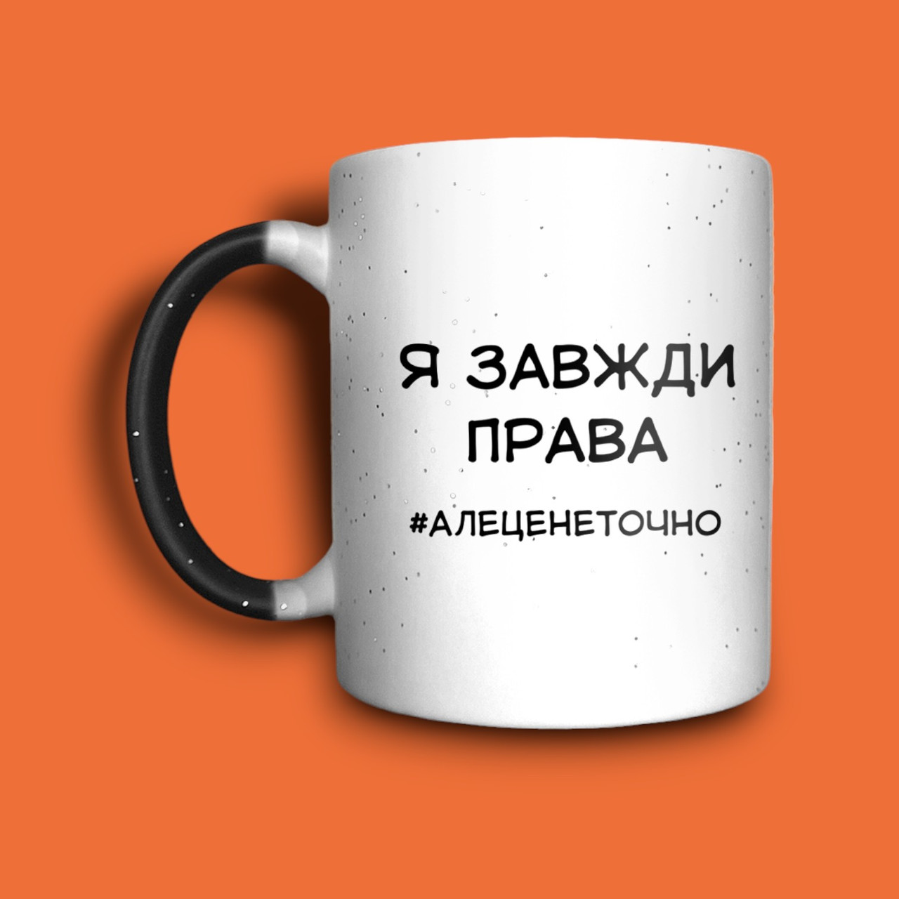 "Я завжди права" чашка хамелеон для дівчини, фото 1